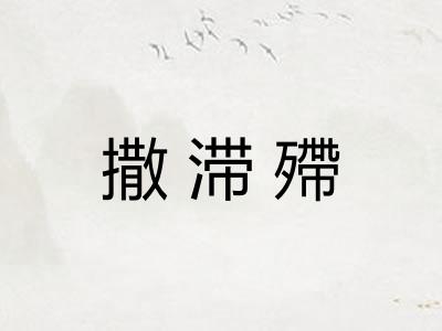 撒滞殢