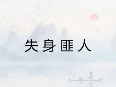 失身匪人 失身匪人