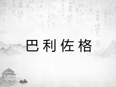 巴利佐格