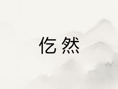 仡然