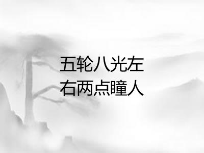 五轮八光左右两点瞳人