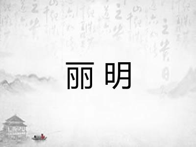 丽明