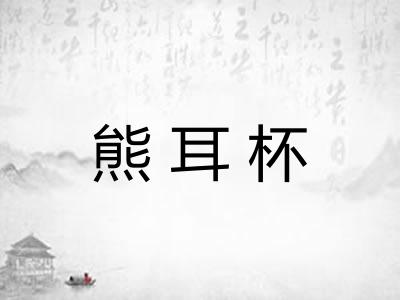 熊耳杯