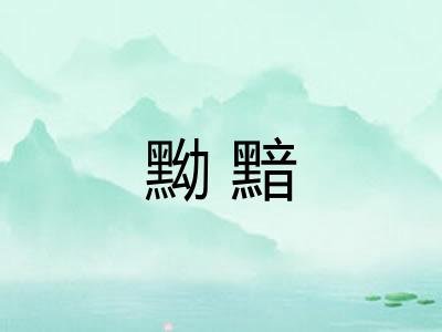 黝黯