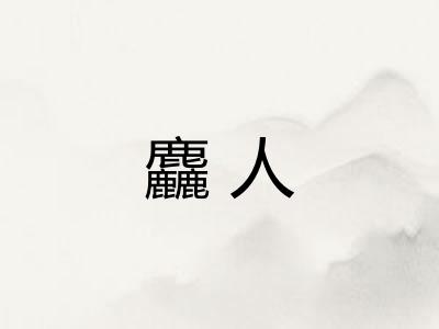 麤人