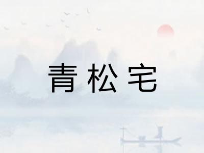 青松宅