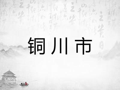 铜川市 铜川市