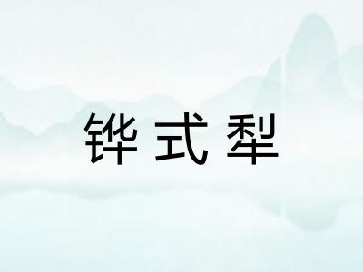 铧式犁