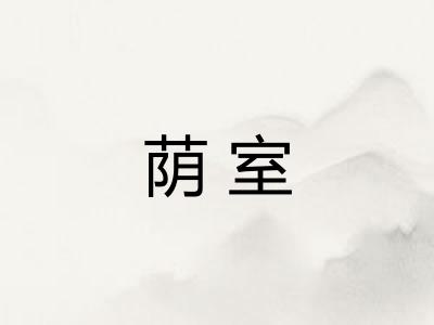 荫室