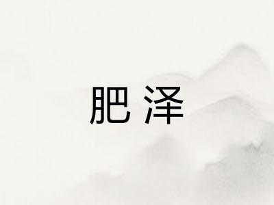 肥泽