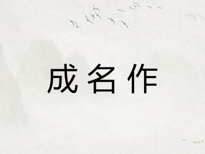 成名作