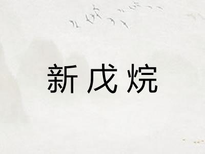 新戊烷