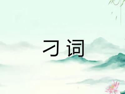刁词
