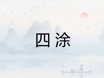 四涂 四涂