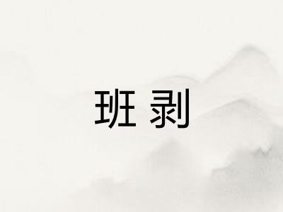 班剥