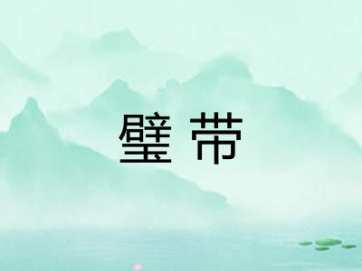璧带