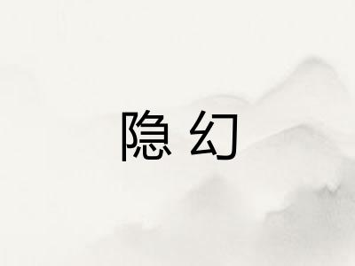 隐幻