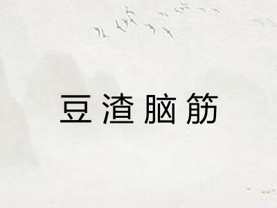 豆渣脑筋