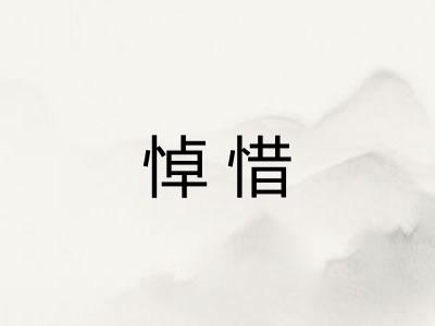 悼惜