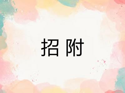 招附