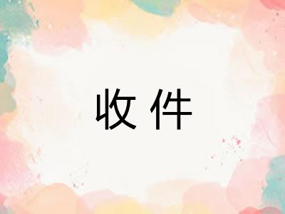 收件 收件