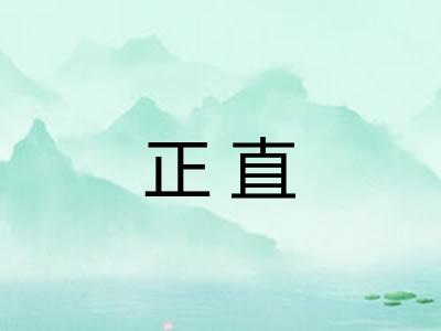 正直