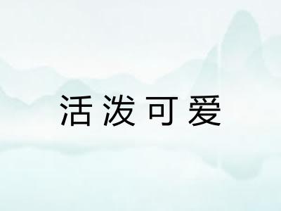 活泼可爱