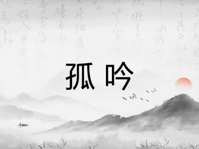 孤吟
