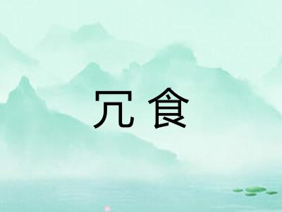 冗食