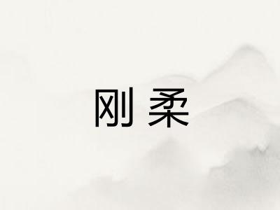 刚柔