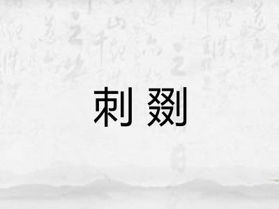 刺剟