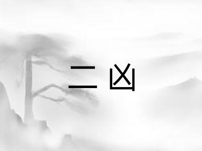 二凶