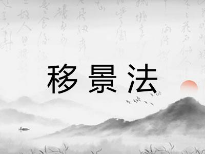 移景法