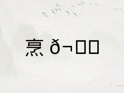 烹𬊈 烹𬊈