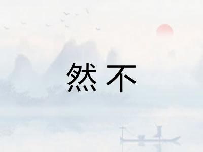 然不 然不