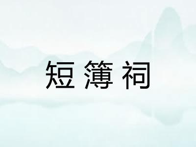 短簿祠 短簿祠