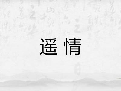 遥情