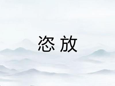 恣放