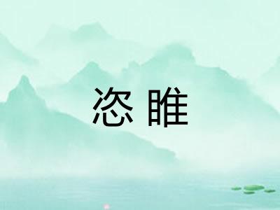 恣睢
