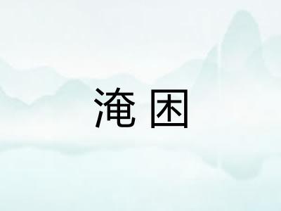淹困