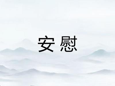 安慰 安慰