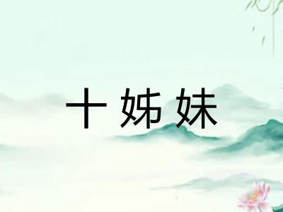 十姊妹