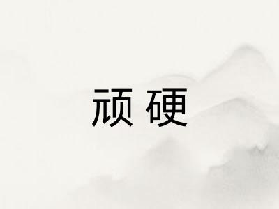 顽硬