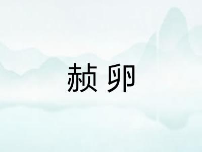赪卵