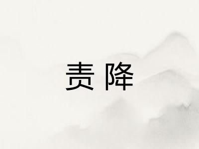 责降 责降