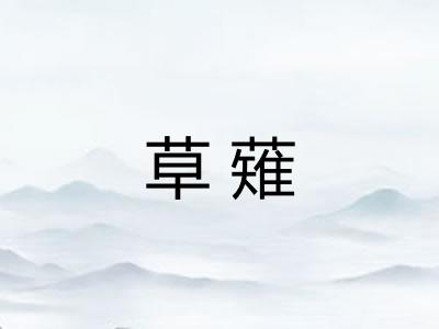 草薙