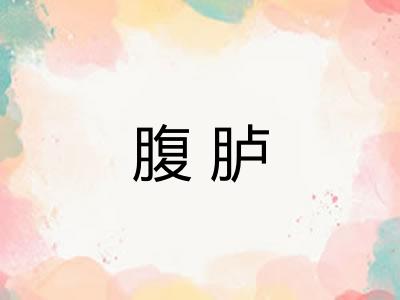 腹胪