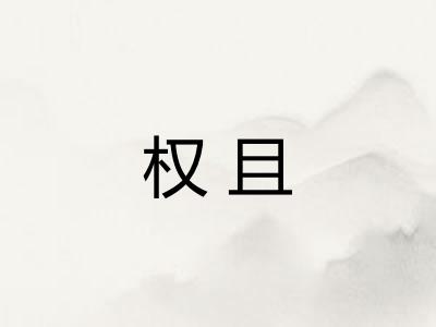 权且