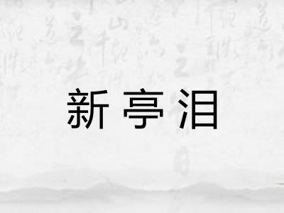 新亭泪