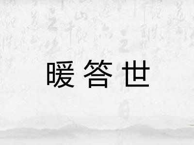 暖答世